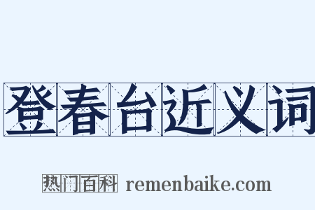 登春台近义词是什么意思的图片